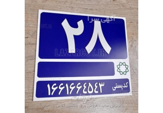 ساخت پلاک منزل در تهران پلاک منزل پلکسی گلاس قابل تولید در سایزهای
