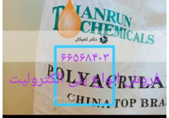 پلی الکترولیت تصفیه آب فروش انواع پلی الکترولیت کاتیونی و انیونی