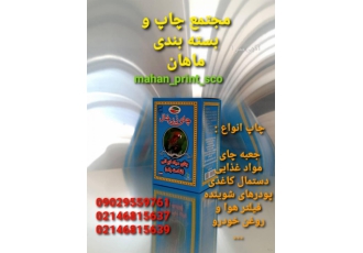 چاپ و بسته بندی ماهان ۲ کمترین قیمت در بازار با مقوای 250 280 350 گرم