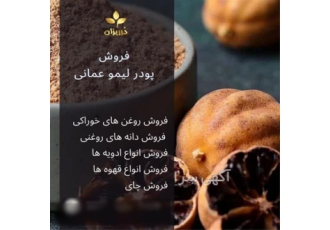 فروش پودر لیمو عمانی و فروش لیمو عمانی