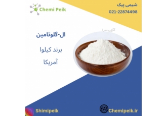ال گلوتامین گرید دارویی ال گلوتامین برند کیلوا ساخت آمریکا شرکت شیمی
