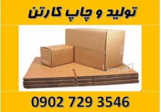تولید کارتن۳لا و ۵لا بسته بندی تولید و چاپ کارتن فروش کارتن پستی آماده