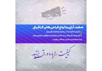 طراحی گرافیکی و صفحه آرایی انواع طراحی های گرافیکی و صفحه آرایی با قیمت