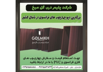 فروش عمده و جرئی چهارچوب فرانسوی گروه صنعتی گل میخ در زمینه تولید انواع