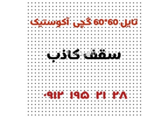 انبار سقف کاذب