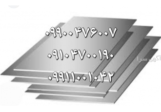 تولید و فروش انواع ورق استیل در کیش کارخانه تولید و فروش انواع استیل