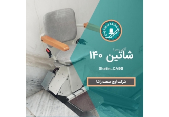 صندلی پله پیما ویلچربر بالابر هوم لیفت شرکت اوج صنعت راشا اولین طراح