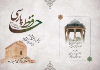 حافظ پارسی درود بی گمان گلستان سعدی و دیوان حافظ از شاهکارهای فرهنگ