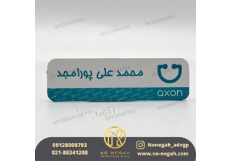 ساخت اتیکت سینه پرسنلی با بهترین قیمت