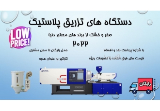 دستگاه تزریق پلاستیک هایتین ۱۶۰ تن و ۳۸۰ تن دستگاه تزریق پلاستیک هایتین
