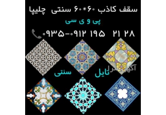 سقف کاذب پی وی سی
