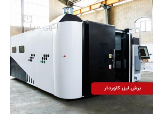 دستگاه برش لیزر فلزات(فایبر) توضیحات دستگاه برش لیزر به همراه کاور