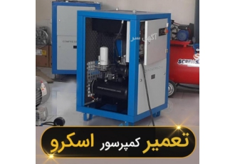 تعمیر عیب یابی اورهال کمپرسور اسکرو کمپرسورسازان فعالیت