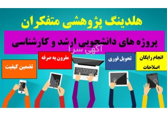 انجام مقاله و پروپوزال انجام پایان نامه کارشناسی ارشد در نجف آباد
