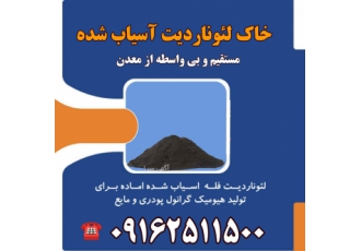 خرید و فروش خاک لئوناردیت مستقیم از معدن در یزد