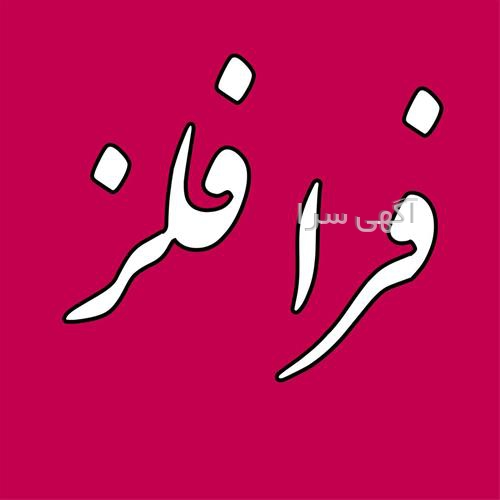 آگهی های ورق، لوله و اتصالات - بوشهر