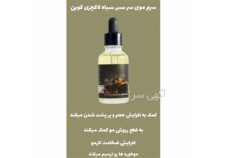پایین ترین قیمت سرم مو سیر سیاه لاکچری کوین در فردیس ارائه دهنده پایین