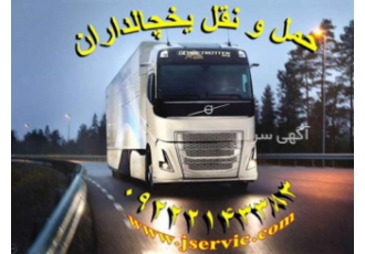 یخچالداران ارومیه حمل کالای یخچالی و فریزری منجمد کامیون های یخچالی جهت