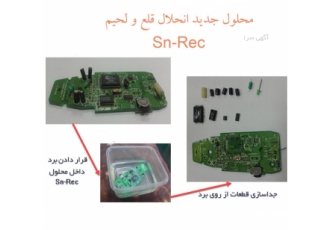 پودر جداسازی قطعات از بردهای الکترونیکی Sn Rec تنها و بهترین روش