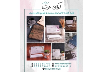 متفاوت ترین و خاص ترین تقویم رومیزی آوای عرشیا تولید کننده متفاوت ترین