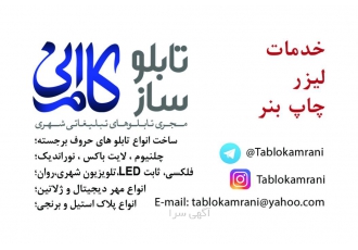 تابلو سازی مهر سازی تابلو کامرانی ساخت انواع تابلو های تبلیغاتی چلنیوم