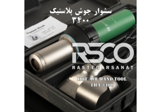 سشوار جوشکاری رستگار صنعت دارای لوله محافظ خنک کننده حجم خروجی 430 لیتر
