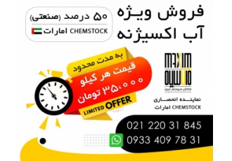 فروش آب اکسیژنه ۵۰ صنعتی وارداتی فروش آب کسیژنه 50% صنعتی برند کمستاک