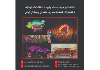 مرکز تخصصی ساخت انواع حروف برجسته جلوه سازان هنر نقشینه حروف برجسته