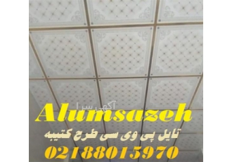 فروش ویژه سقف کاذب تمام پی وی سی طرح کتیبه در تهران فروش ویژه سقف کاذب
