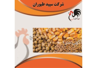 فروش سویا طیور در تهران فروش سویا طیور فروش عمده کلیه نهاده های دامی