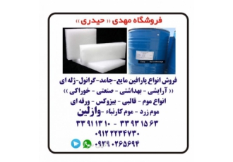 مواد شیمیایی فروش پارافین فروش استون فروش بیزوکس فروش اسید موادکرم سازی