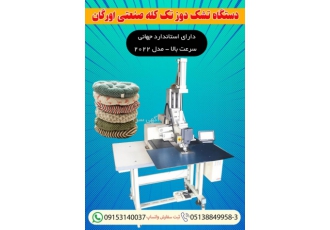 فروش دستگاه تشک دوز تک کله صنعتی اورگان دستگاه تشک دوز تک کله صنعتی