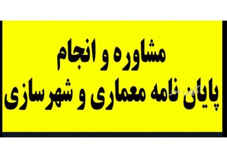 انجام پایان نامه ارشد و پروژه معماری و شهرسازی