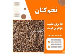 قیمت تخم کتان با کیفیت در تهران فروش تخم کتان کیلویی و تناژ تخم کتان
