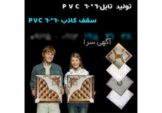 کارخانه تولید سقف کاذب pvc