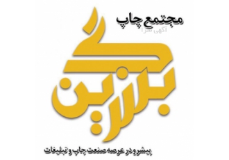 تابلوسازی برگ زرین | طراحی و ساخت فوری انواع تابلو گروه تابلو سازی برگ