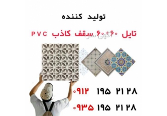 تولید کننده تایل    سقف کاذب