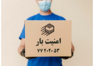 باربری پردیس رودهن بومهن ابسردتهران کرج بسته بندی امنیت بار موسسه حمل