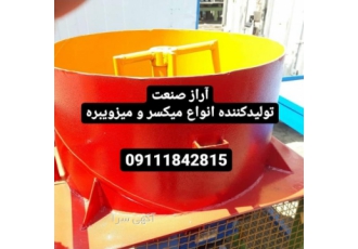 میکسر و میز ویبره آراز صنعت سازنده انواع میکسر و میزویبره برای تولید