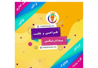 طراحی و چاپ امور گرافیکی با نازل ترین تعرفه