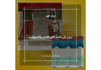 رزین پلی استر اورتوفتالیک فایبرگلاس وکامپوزیت رزین اورتوفتالیک به عنوان