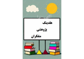 تجربه انحصاری در نگارش پایان نامه کارشناسی ارشد دانشگاه آزاد در اصفهان