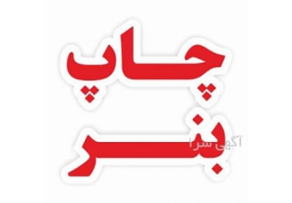چاپ بنر فوری