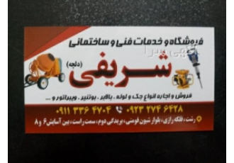 اجاره صفر تا صد تجهیزات ساختمانی در رشت