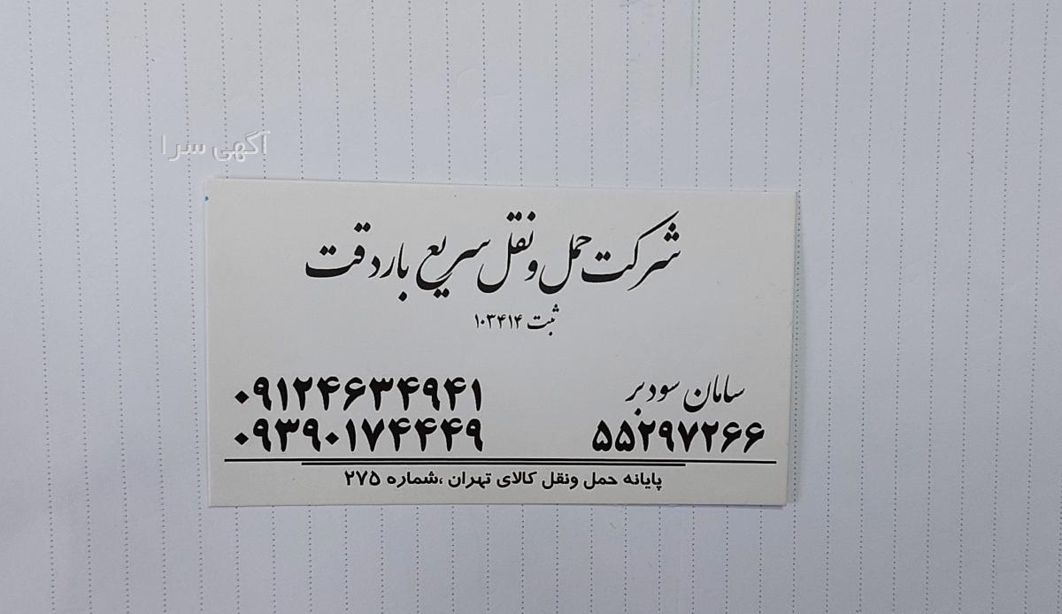 آگهی های اتوبار و باربری - تهران