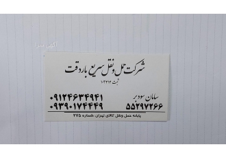شرکت حمل و نقل سریع بار دقت حمل کالا به تمام نقاط کشور و مرزها