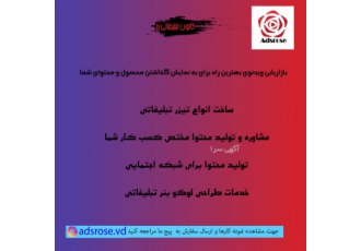 ساخت انواع تیزر تبلیغاتی برای محصولات شما با روش بازار یابی ویدئوی موج