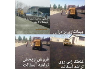 تهیه و پخش آسفالت توپکا و بیندر با قیمت مناسب