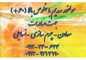 تولید کننده سولفور سدیم na۲s تولید کننده سولفور سدیم پرک 60% جهت معادن