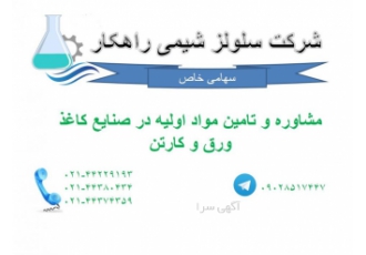 تهیه و تامین مواد اولیه کاغذ سازی و ورق سازی فروش انواع نشاسته گندم سیب